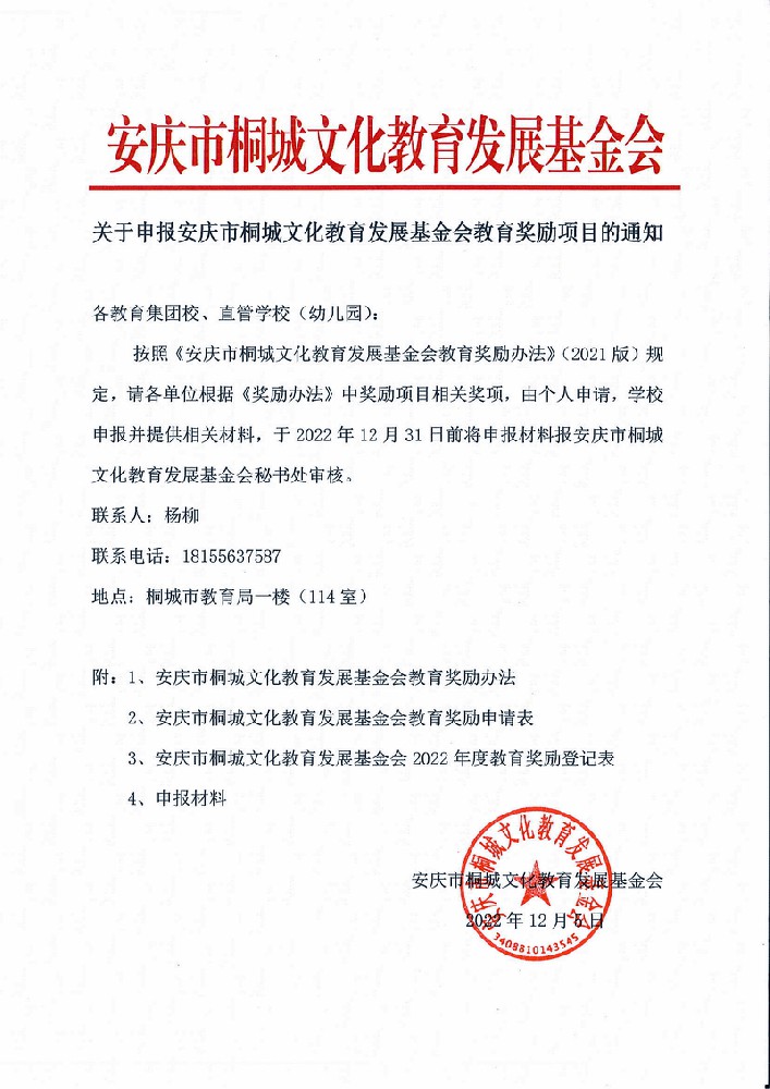 关于申报安庆市桐城文化教育发展基金会教育奖励项目的通知.jpg
