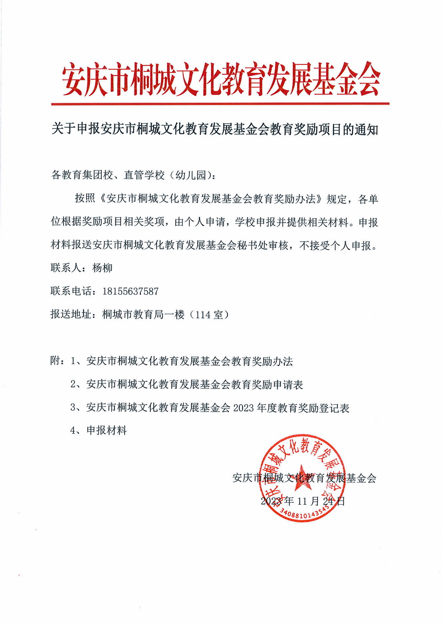 关于申报安庆市桐城文化教育发展基金会教育奖励项目的通知.jpg